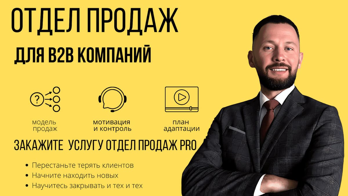 Рост продаж в компании с B2B