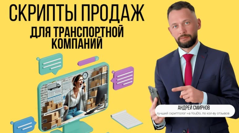 Скрипты продаж для транспортной компании