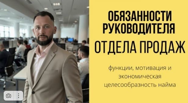 Обязанности руководителя отдела продаж.