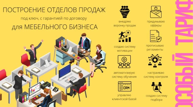Построение отдела продаж мебели для мебельных компаний. Построение отдела продаж мебели для мебельных компаний.