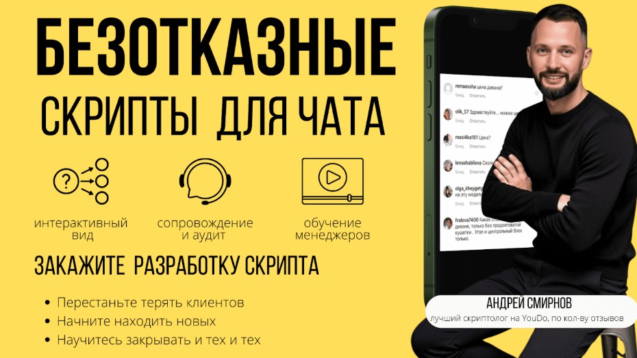 Безотказные скрипты для чатов в мессенджерах и социальных сетях
