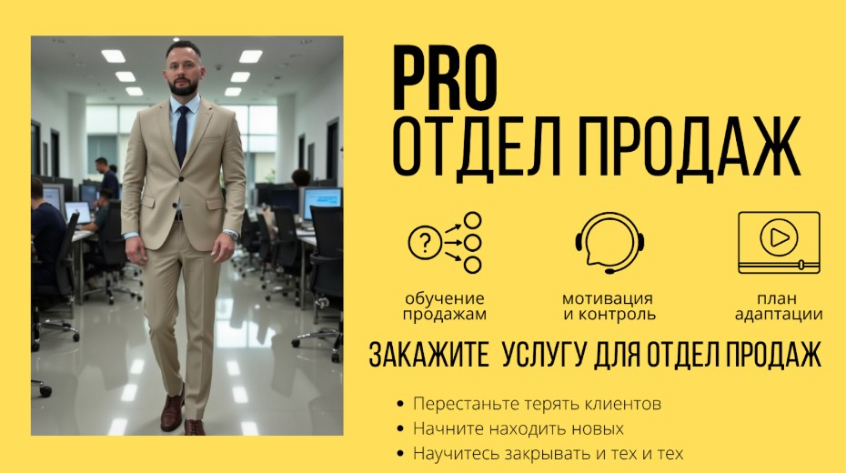 PRO отдел продаж. Продающие техники продаж
