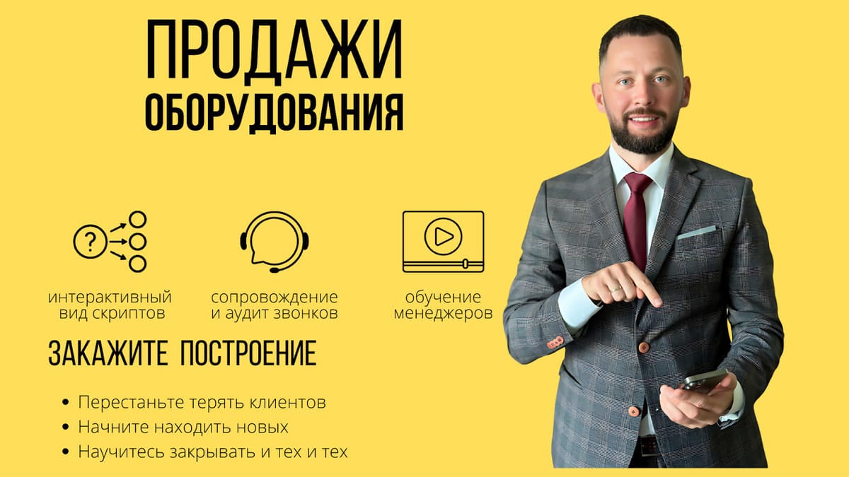 Отдел продаж оборудования