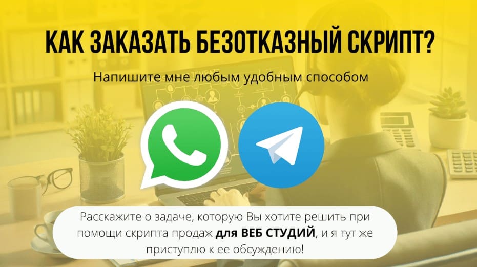 Скрипт продаж для рекламного агентства и веб-студии