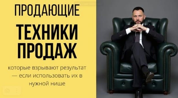 Продающие техники продаж