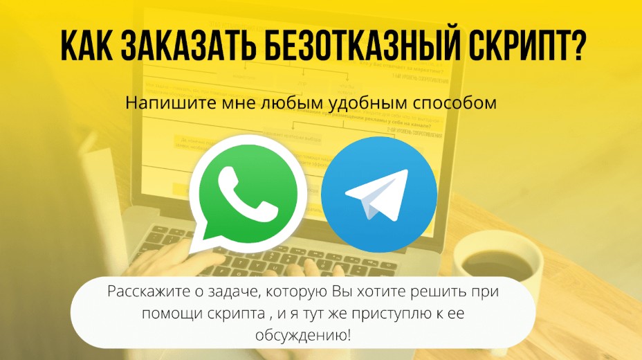 Безотказные скрипты для чатов в мессенджерах и социальных сетях