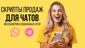 Заказать скрипт продаж для для переписки в мессенджере социальных сетей
