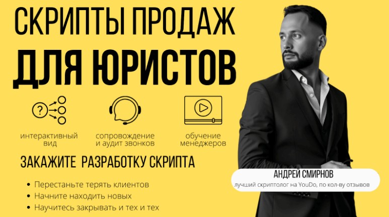 Скрипт продаж для юридических компаний
