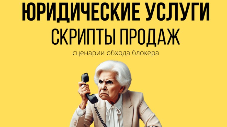Скрипты продаж для продаж юридических услуг