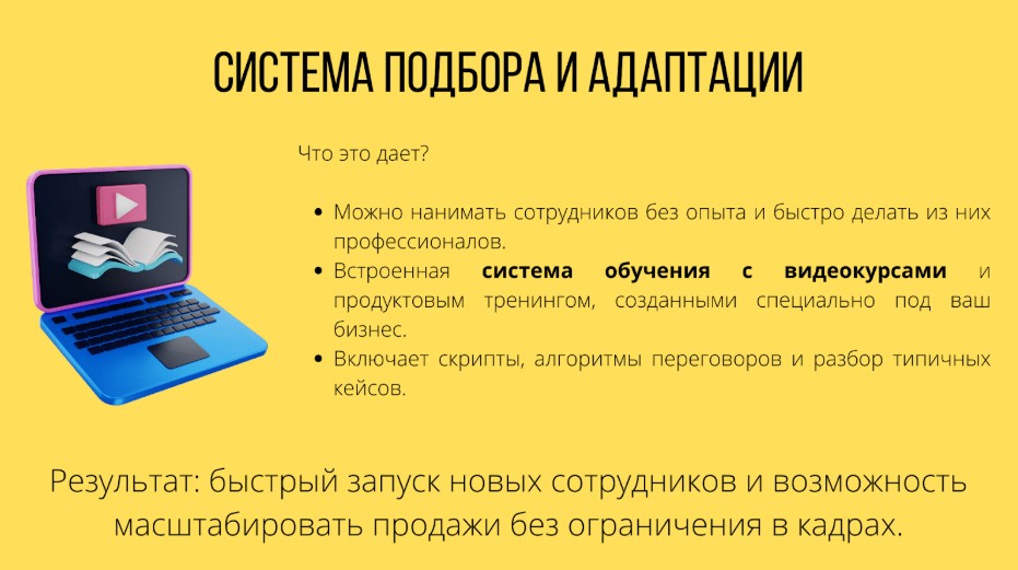 Система подбора и адаптации