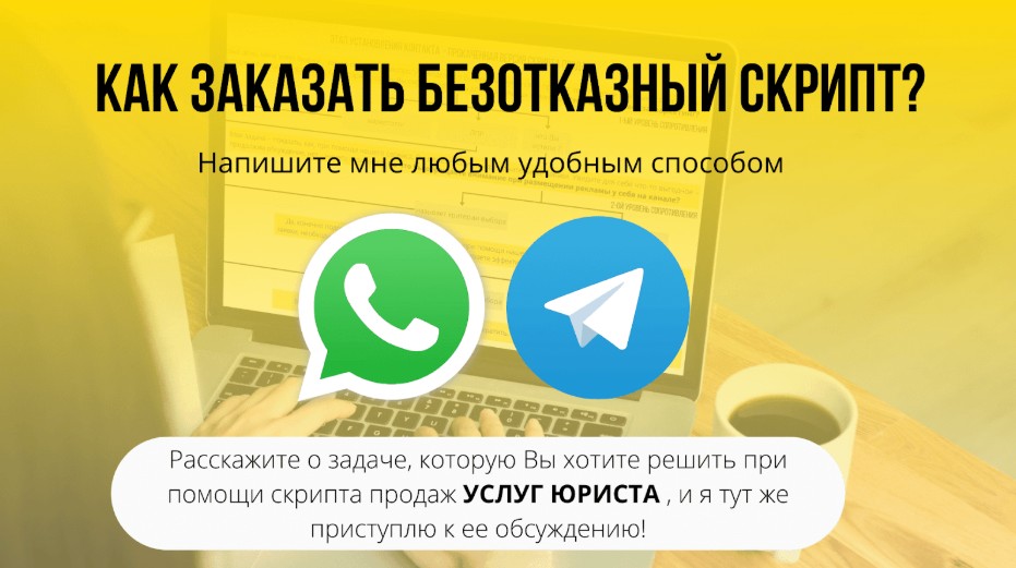 Как заказать безотказный скрипт продаж для юристов