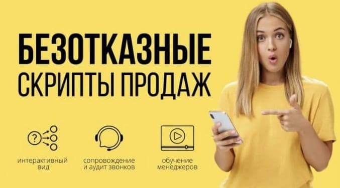 Безотказные скрипты продаж : из 10 попыток 9 продаж