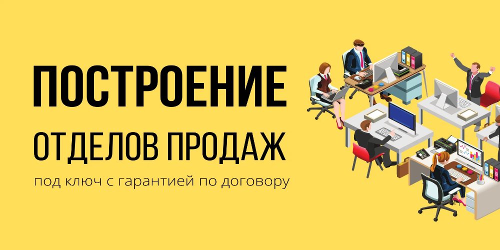 Отдел продаж построение с нуля, заказать.