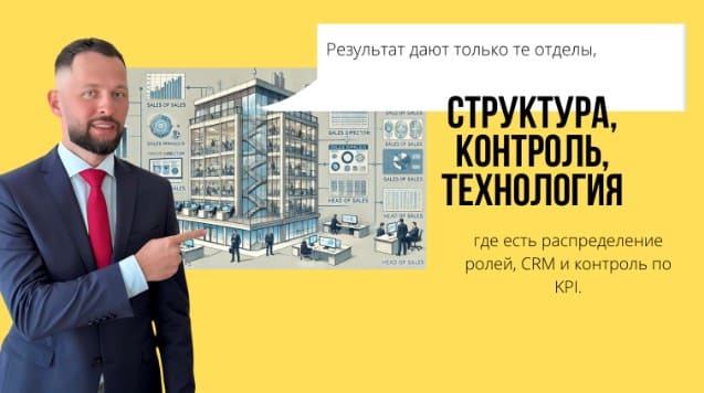 Структура контроль технология отдела продаж