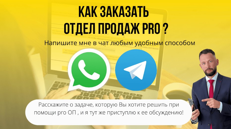 Как заказать отдел продаж pro?