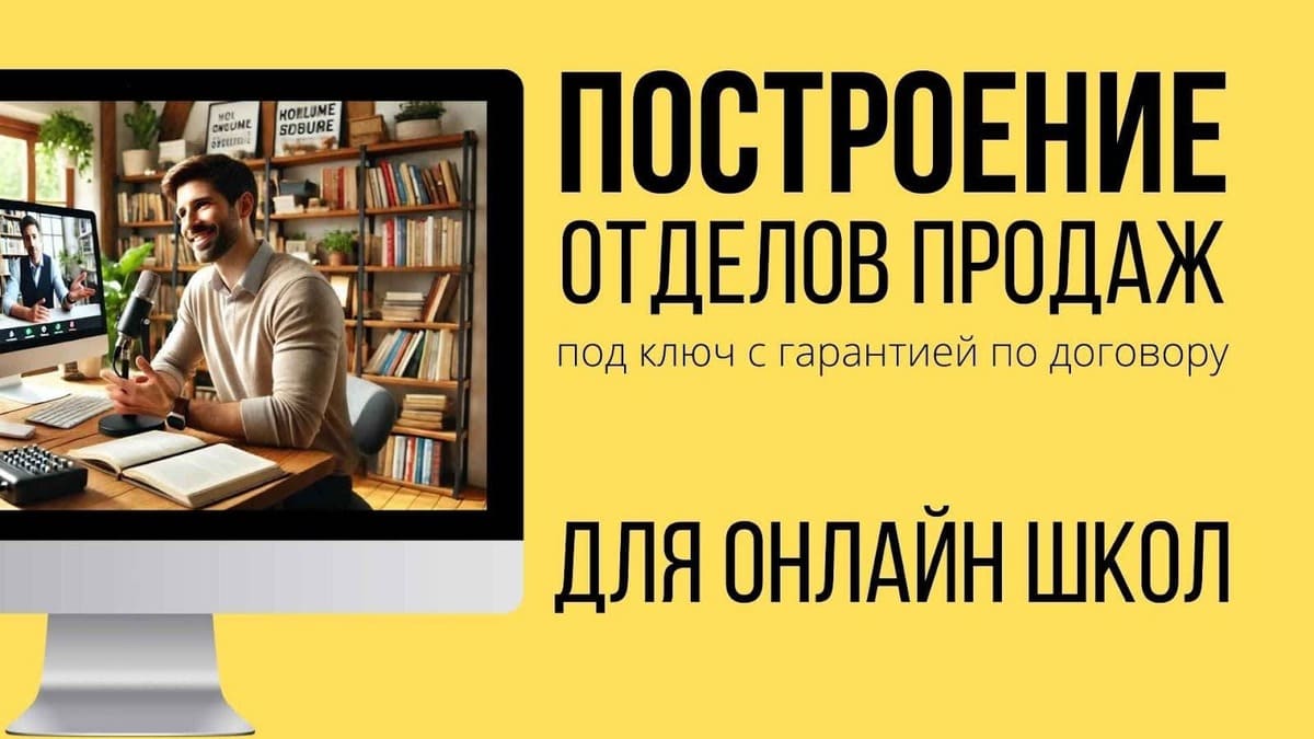 Отдел продаж для онлайн школы