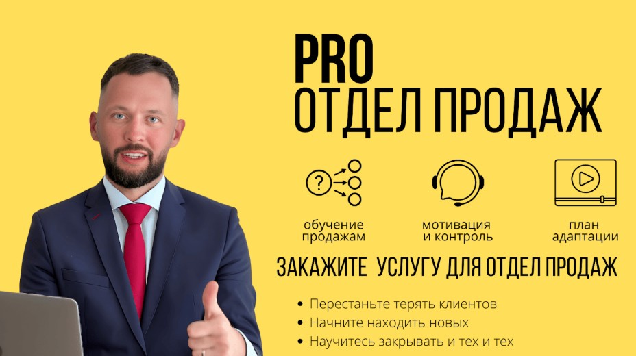 PRO отдел продаж