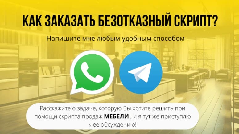 Заказать скрипт продаж мебели через мессенджеры в социальных сетях. Заказать скрипт продаж мебели через мессенджеры в социальных сетях.