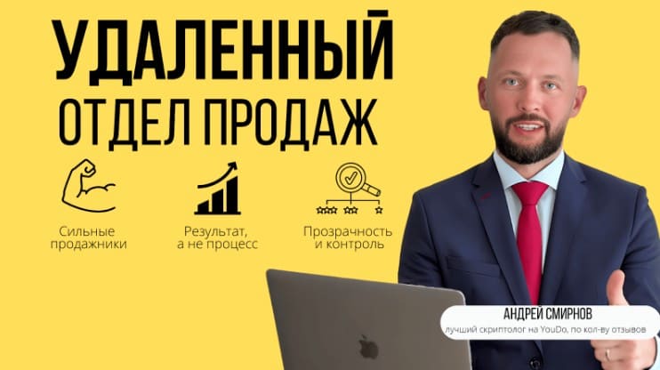 Удалённый отдел продаж под ключ. Автоматизированная система продаж без офиса, лишних затрат и текучки персонала.