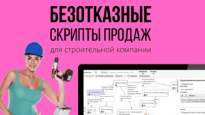 Скрипты продаж услуг строительства домов и продажа строительных материалов