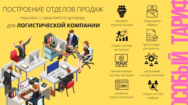 Построение отделов продаж транспортных услуг.