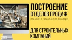 Отдел продаж в строительной компании