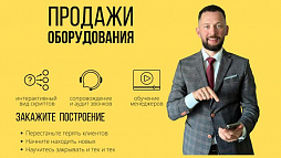 Скрипты продаж для продажи оборудования Скрипты продаж для продажи оборудования