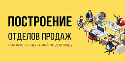 Заказать построение отдела продаж с нуля под ключ Заказать построение отдела продаж с нуля под ключ