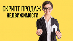 Скрипты продаж для агентств недвижимости и риэлторских агентств Скрипты продаж для агентств недвижимости и риэлторских агентств